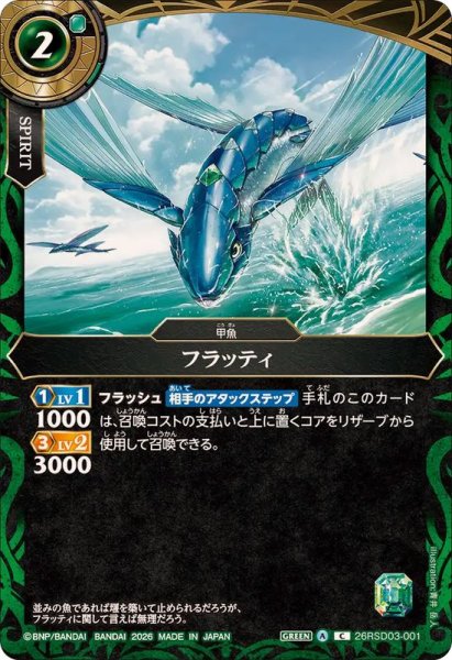 画像1: (2026/A)フラッティ(ノーマル仕様)【C】{26RSD03-001}《緑》 (1)