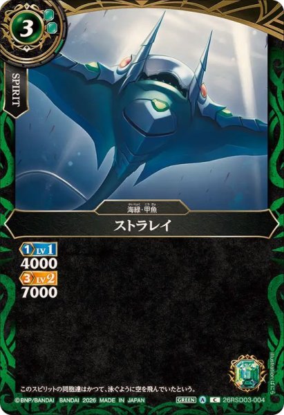 画像1: (2026/A)ストラレイ【C】{26RSD03-004}《緑》 (1)