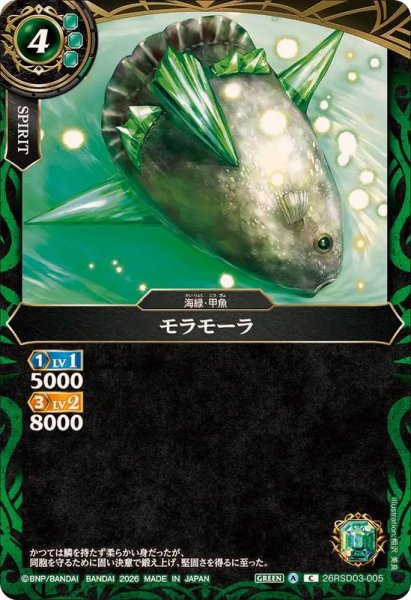 画像1: (2026/A)モラモーラ【C】{26RSD03-005}《緑》 (1)