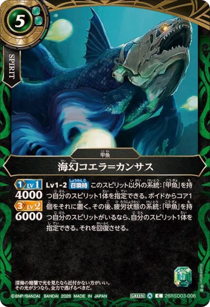 画像1: (2026/A)海幻コエラ＝カンサス【C】{26RSD03-006}《緑》 (1)
