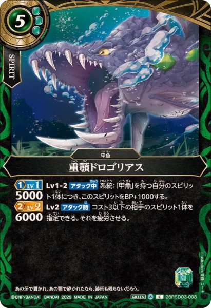 画像1: (2026/A)重顎ドロゴリアス【C】{26RSD03-008}《緑》 (1)