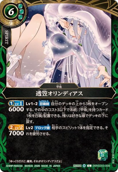 画像1: (2026/A)透笠オリンディアス【C】{26RSD03-009}《緑》 (1)