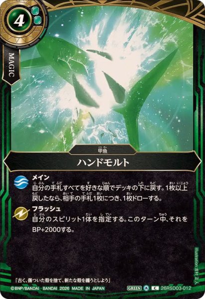 画像1: (2026/A)ハンドモルト【C】{26RSD03-012}《緑》 (1)