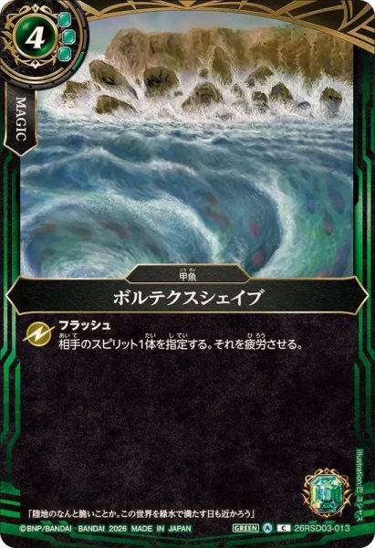 画像1: (2026/A)ボルテクスシェイブ【C】{26RSD03-013}《緑》 (1)