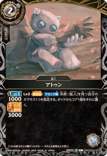 画像1: (2026/A)アトゥン【C】{26RSD04-001}《白》 (1)