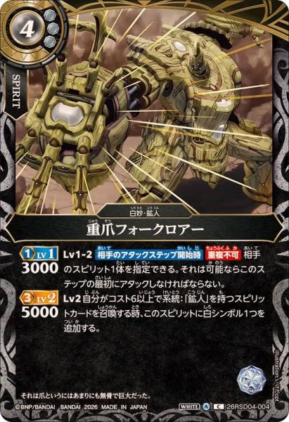 画像1: (2026/A)重爪フォークロアー【C】{26RSD04-004}《白》 (1)