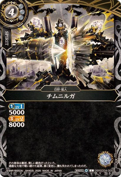 画像1: (2026/A)チムニルガ【C】{26RSD04-005}《白》 (1)