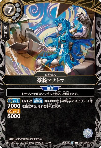 画像1: (2026/A)豪腕アナトマ【C】{26RSD04-008}《白》 (1)