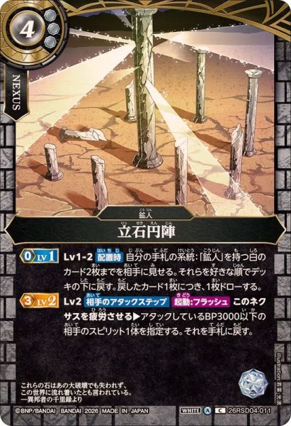 画像1: (2026/A)立石円陣【C】{26RSD04-011}《白》 (1)