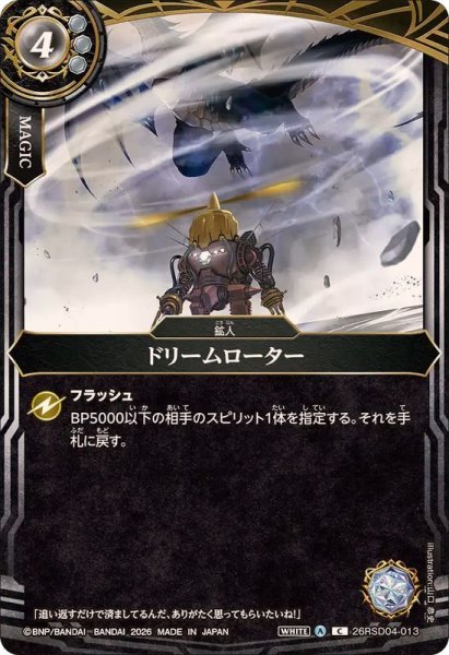 画像1: (2026/A)ドリームローター【C】{26RSD04-013}《白》 (1)