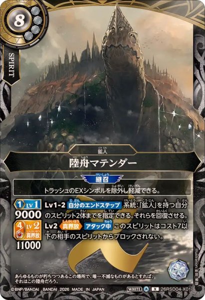 画像1: (2026/A)陸舟マテンダー【X】{26RSD04-X01}《白》 (1)