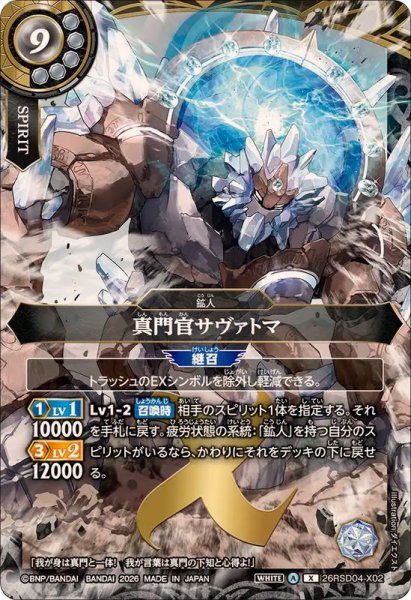 画像1: (2026/A)真門官サヴァトマ【X】{26RSD04-X02}《白》 (1)