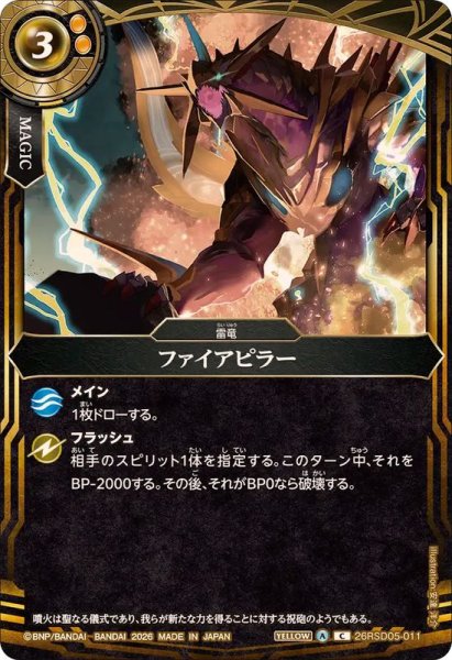 画像1: (2026/A)ファイアピラー【C】{26RSD05-011}《黄》 (1)