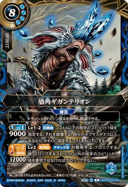画像1: (2026/A)盾角ギガンテリオン【X】{26RSD06-X01}《青》 (1)
