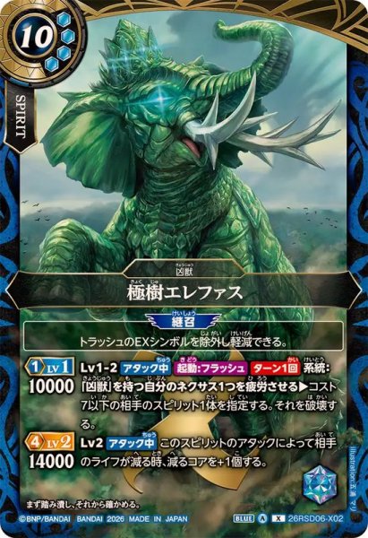 画像1: (2026/A)極樹エレファス【X】{26RSD06-X02}《青》 (1)