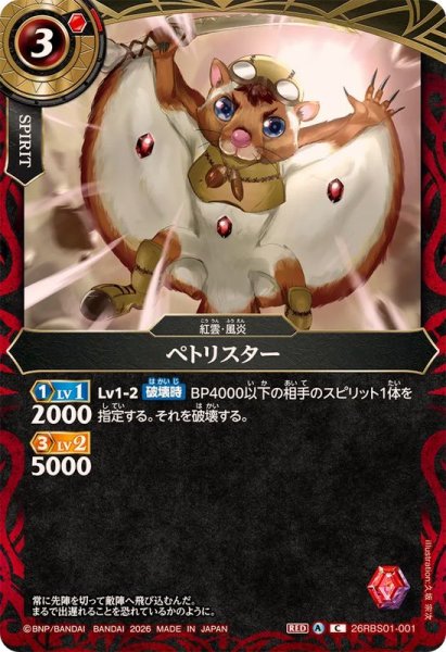 画像1: (2026/A)ペトリスター【C】{26RBS01-001}《赤》 (1)