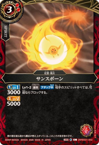画像1: (2026/A)サンスポーン【C】{26RBS01-002}《赤》 (1)