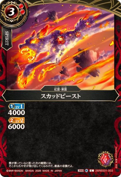 画像1: (2026/A)スカッドビースト【C】{26RBS01-003}《赤》 (1)