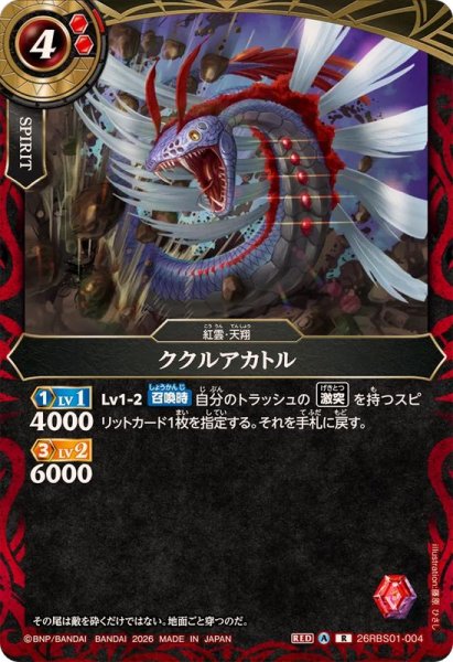 画像1: (2026/A)ククルアカトル【R】{26RBS01-004}《赤》 (1)