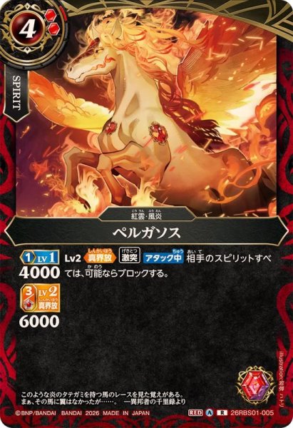 画像1: (2026/A)ペルガソス【R】{26RBS01-005}《赤》 (1)