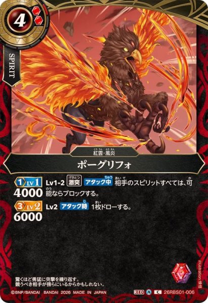 画像1: (2026/A)ポーグリフォ(右向き)【C】{26RBS01-006}《赤》 (1)