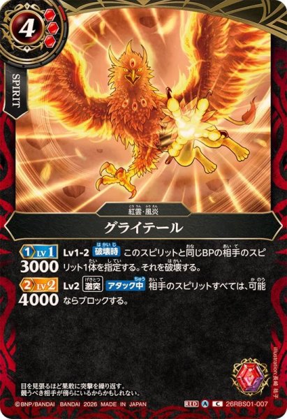 画像1: (2026/A)グライテール【C】{26RBS01-007}《赤》 (1)