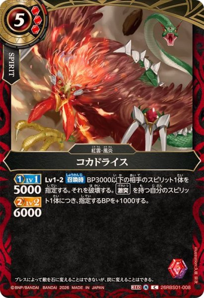画像1: (2026/A)コカドライス【C】{26RBS01-008}《赤》 (1)