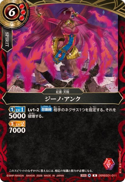 画像1: (2026/A)ジーノ・アンク【R】{26RBS01-011}《赤》 (1)