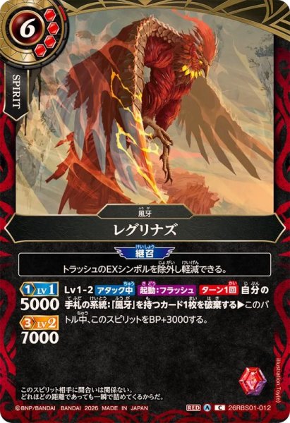 画像1: (2026/A)レグリナズ【C】{26RBS01-012}《赤》 (1)