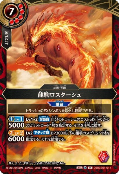 画像1: (2026/A)龍駒ロスターシュ【M】{26RBS01-014}《赤》 (1)