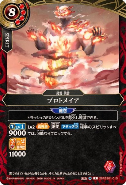 画像1: (2026/A)プロトメイア【R】{26RBS01-015}《赤》 (1)