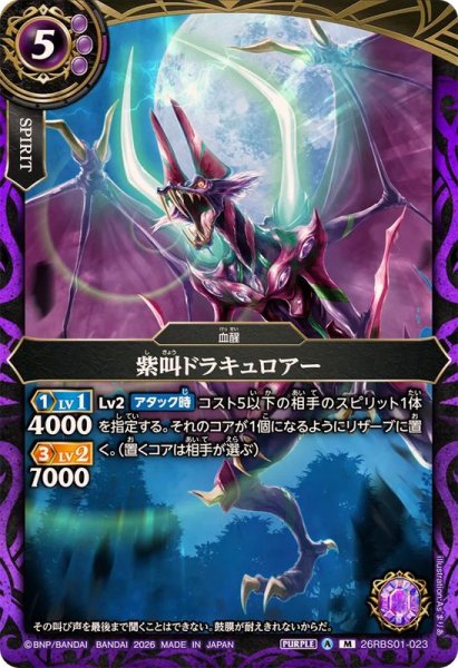 画像1: (2026/A)紫叫ドラキュロアー【M】{26RBS01-023}《紫》 (1)