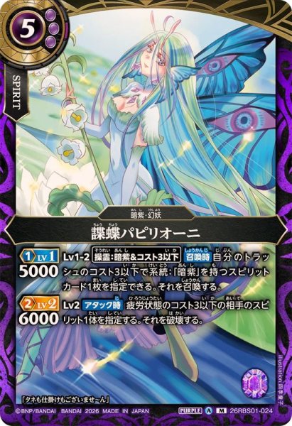 画像1: (2026/A)諜蝶パピリオーニ【M】{26RBS01-024}《紫》 (1)