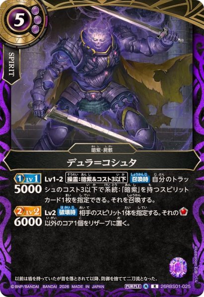 画像1: (2026/A)デュラ＝コシュタ【R】{26RBS01-025}《紫》 (1)