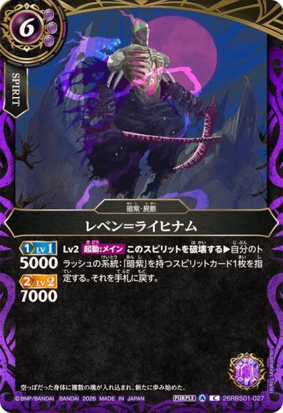 画像1: (2026/A)レベン＝ライヒナム(右向き/立ち)【C】{26RBS01-027}《紫》 (1)