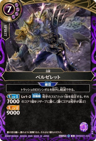 画像1: (2026/A)ベルゼレット【R】{26RBS01-029}《紫》 (1)