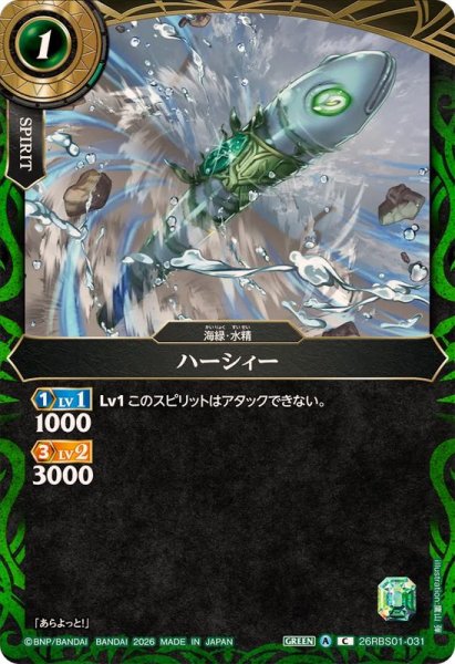 画像1: (2026/A)ハーシィー【C】{26RBS01-031}《緑》 (1)