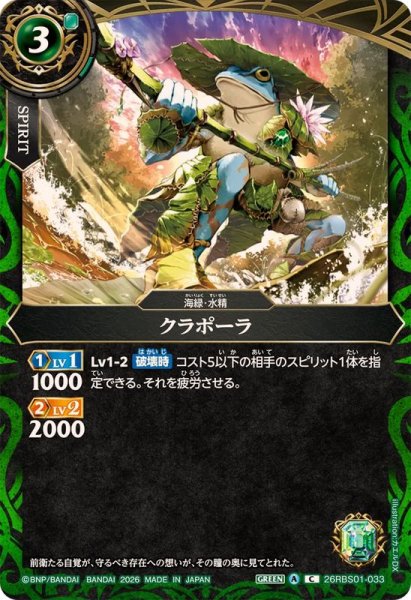 画像1: (2026/A)クラポーラ(左向き)【C】{26RBS01-033}《緑》 (1)