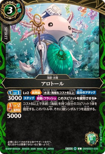 画像1: (2026/A)アロトール【C】{26RBS01-035}《緑》 (1)