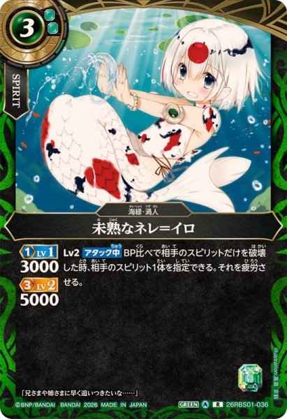 画像1: (2026/A)未熟なネレ＝イロ【R】{26RBS01-036}《緑》 (1)