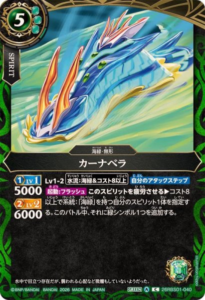 画像1: (2026/A)カーナベラ【C】{26RBS01-040}《緑》 (1)