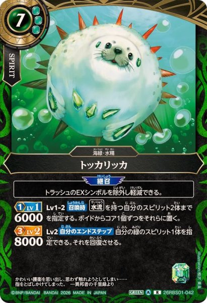 画像1: (2026/A)トッカリッカ【R】{26RBS01-042}《緑》 (1)