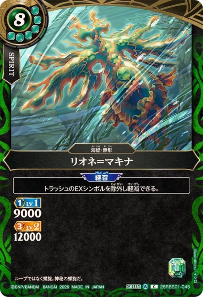 画像1: (2026/A)リオネ＝マキナ【C】{26RBS01-045}《緑》 (1)