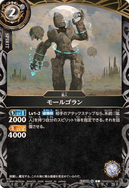 画像1: (2026/A)モールゴラン【C】{26RBS01-047}《白》 (1)
