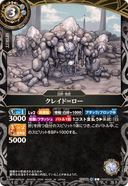 画像1: (2026/A)クレイド＝ロー(正面)【C】{26RBS01-050}《白》 (1)