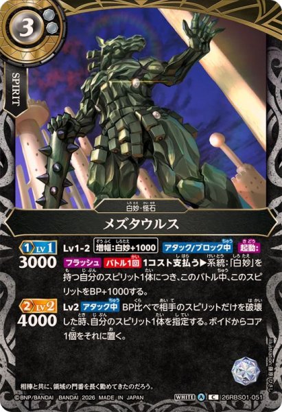 画像1: (2026/A)メズタウルス【C】{26RBS01-051}《白》 (1)