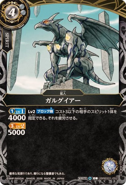 画像1: (2026/A)ガルグイアー【C】{26RBS01-052}《白》 (1)