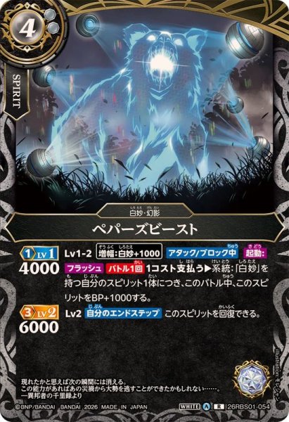 画像1: (2026/A)ペパーズビースト【R】{26RBS01-054}《白》 (1)