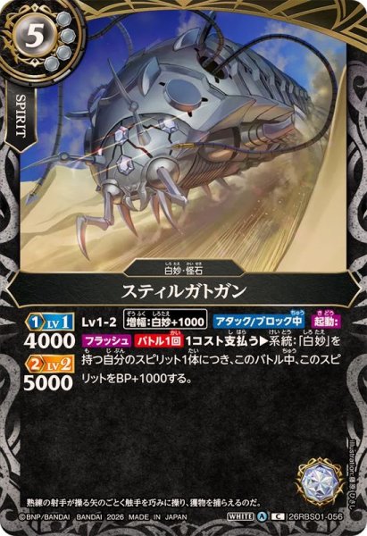 画像1: (2026/A)スティルガトガン【C】{26RBS01-056}《白》 (1)