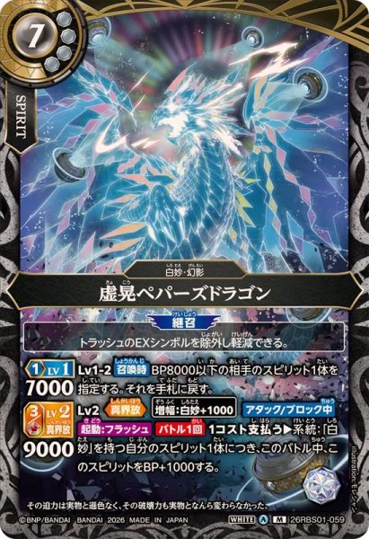 画像1: (2026/A)虚晃ペパーズドラゴン【M】{26RBS01-059}《白》 (1)